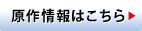 原作情報はこちら