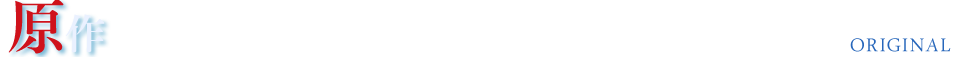 原作　ORIGINAL
