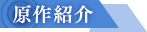 原作紹介