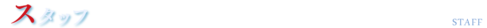 スタッフ　STAFF