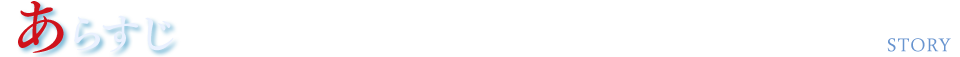 あらすじ　STORY