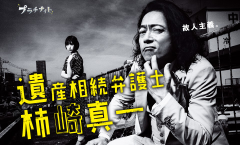 「遺産相続弁護士 柿崎真一」DVD-BOX　2017年1月6日（金）リリース決定！