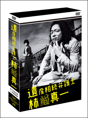 「遺産相続弁護士 柿崎真一」DVD-BOX　2017年1月6日（金）リリース決定！