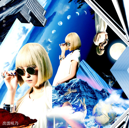 出雲咲乃『世界のしかけ』