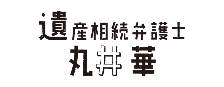 遺産相続弁護士 丸井華