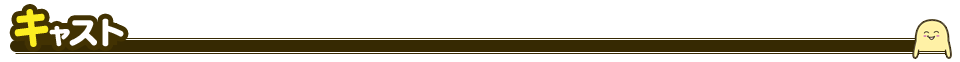キャスト紹介
