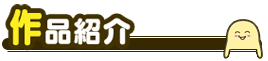 作品紹介