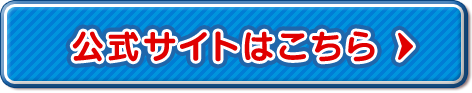 オフィシャルサイトはこちら