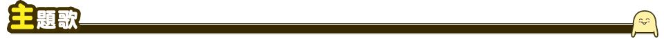 主題歌