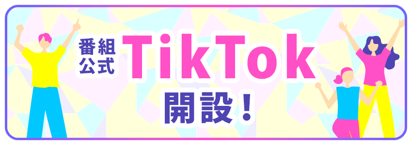 番組公式Tiktok開設！