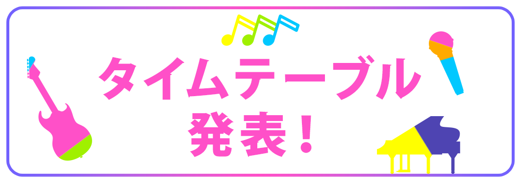 タイムテーブル