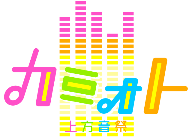 カミオト -上方音祭-