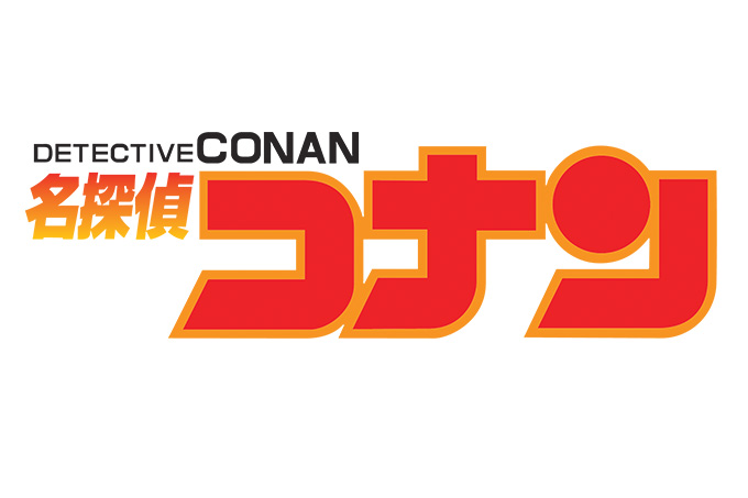 名探偵コナン