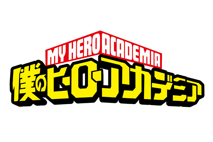 僕のヒーローアカデミア