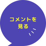 進行のコメントを見る