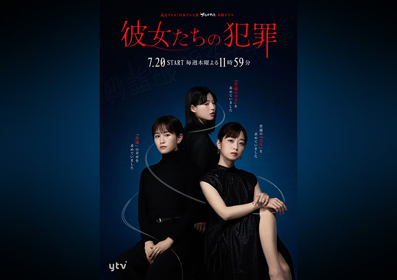 トピックス｜彼女たちの犯罪｜読売テレビ