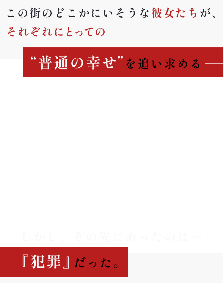 彼女たちが〝普通の幸せ〟を追い求めたどり着いたのは『犯罪』だった―――