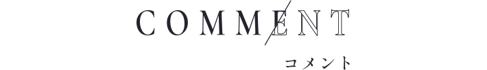 コメント