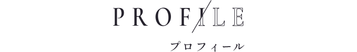 プロフィール