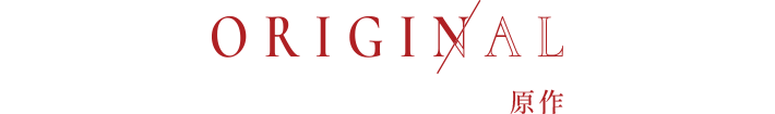 原作