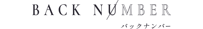 バックナンバー