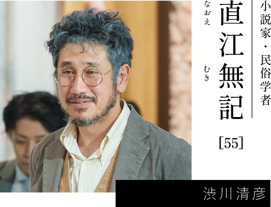 直江無記[55] 渋川清彦