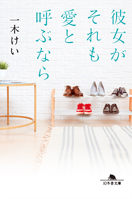 彼女がそれも愛と呼ぶなら