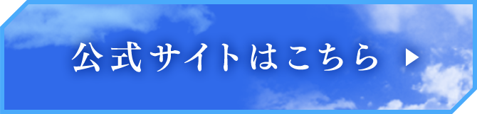 公式サイトはこちら