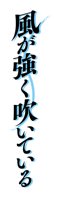 風が強く吹いている