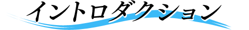 イントロダクション