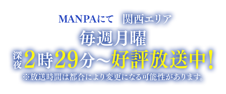MANPAにて【関西エリア】2018年10月8日（月）深夜2:29～放送開始! ※放送時間は都合により変更になる可能性があります。
