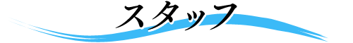 スタッフ