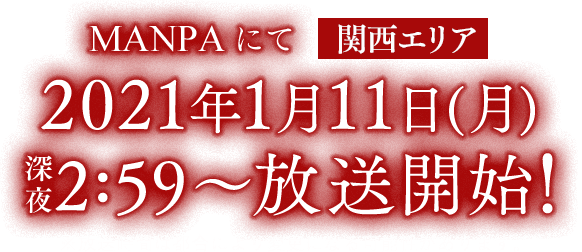 MANPA【関西エリア】2021年1月11日（月）深夜2:59～放送開始！※放送時間は都合により変更になる可能性があります。