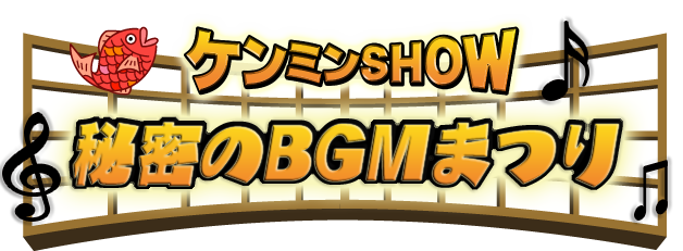 秘密のBGMまつり