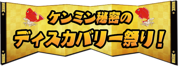 ケンミン秘密のディスカバリー祭り！