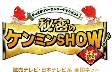 カミングアウトバラエティ　秘密のケンミンSHOW