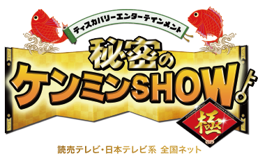 新装開店　ディスカバリーエンターテインメント　秘密のケンミンSHOW極　読売テレビ・日本テレビ系全国ネット