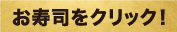 お寿司をクリック