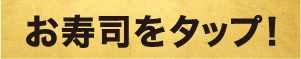 お寿司をタップ