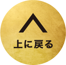 上へ戻る