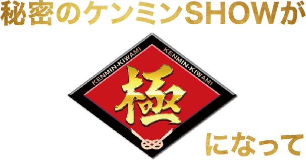 秘密のケンミンSHOWが極になって