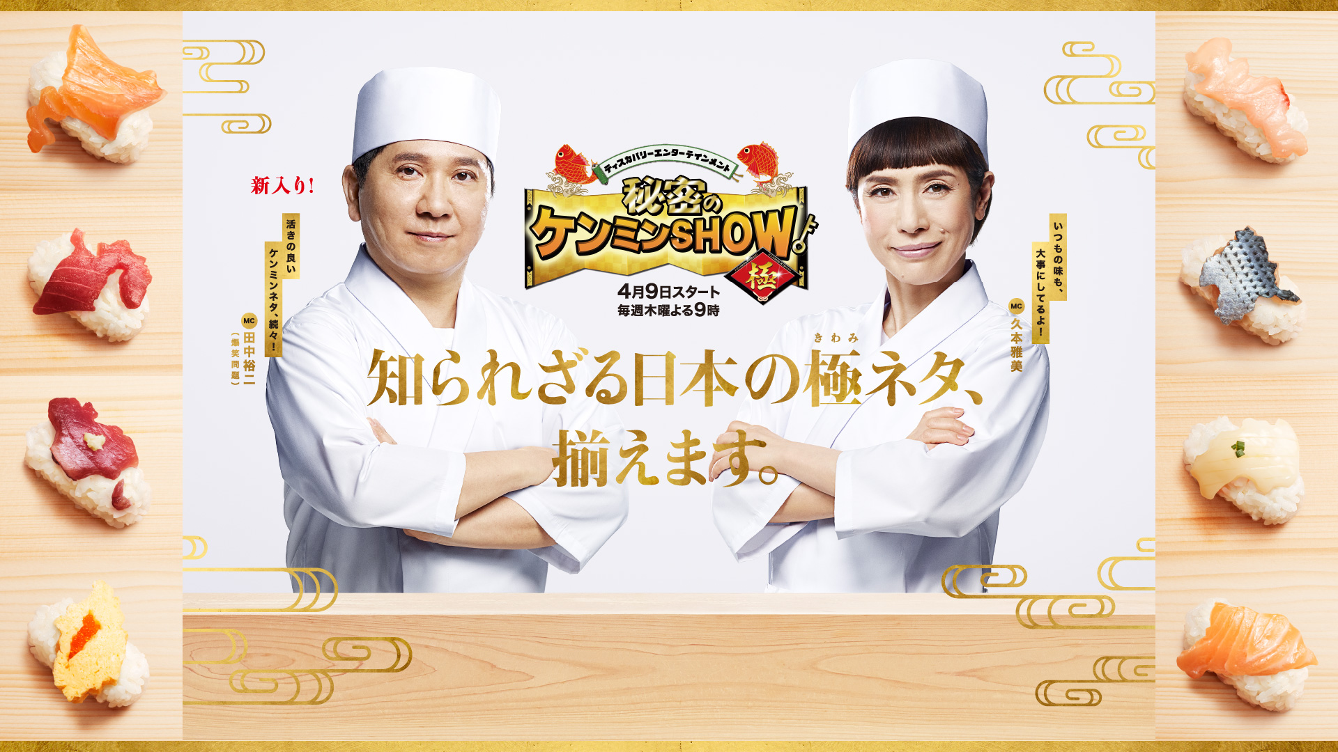 知られざる日本の極みネタ、揃えます