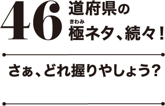 46道府県の極みネタ、続々！