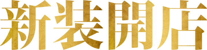新装開店