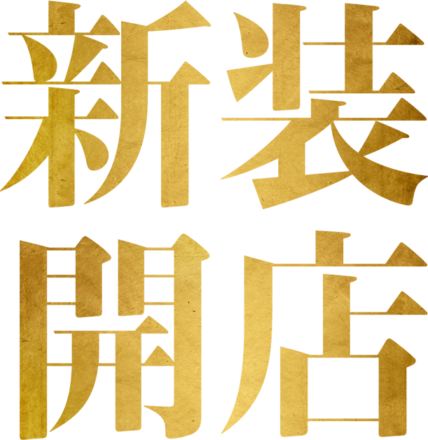 新装開店