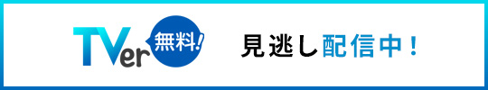 【Tver無料！】