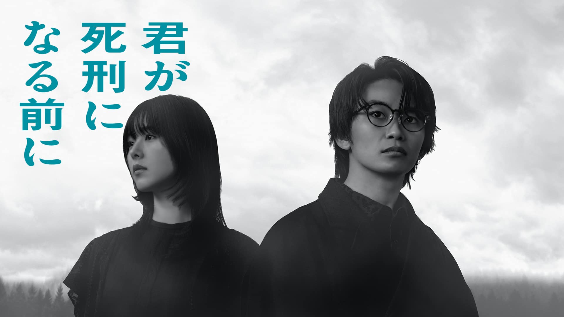 ドラマ｜君が死刑になる前にの配信まとめ！見逃し配信サイトやサブスクでお得に視聴する方法