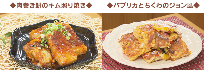 肉巻き餅のキム照り焼き、パプリカとちくわのジョン風