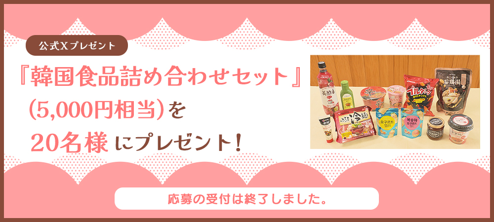 韓国食品詰め合わせセット（5,000円相当）を２０名様にプレゼント