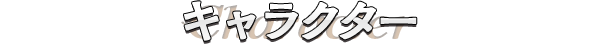 キャラクター